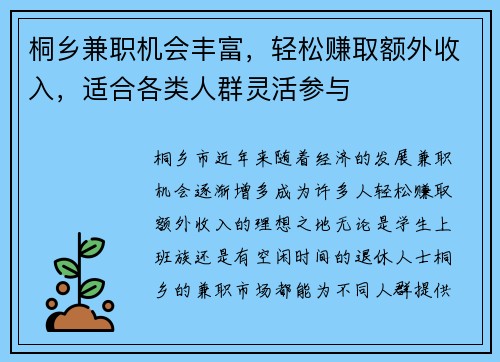 桐乡兼职机会丰富，轻松赚取额外收入，适合各类人群灵活参与