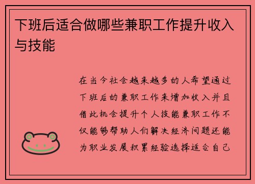 下班后适合做哪些兼职工作提升收入与技能