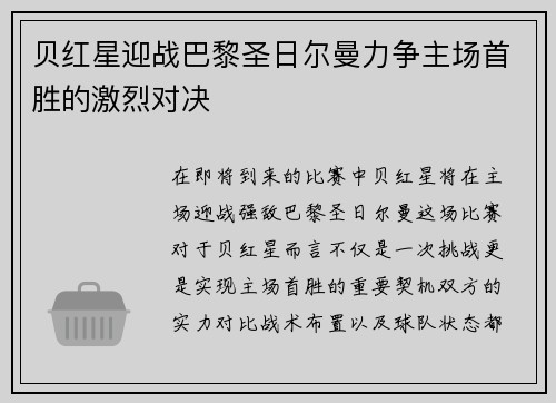 贝红星迎战巴黎圣日尔曼力争主场首胜的激烈对决