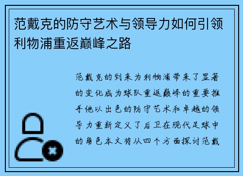 范戴克的防守艺术与领导力如何引领利物浦重返巅峰之路