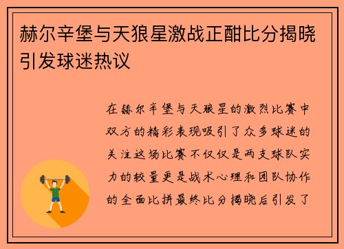 赫尔辛堡与天狼星激战正酣比分揭晓引发球迷热议
