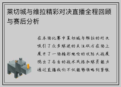 莱切城与维拉精彩对决直播全程回顾与赛后分析