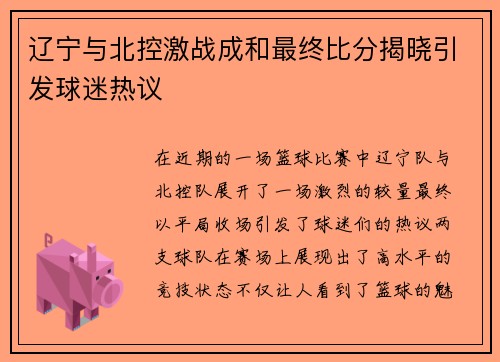 辽宁与北控激战成和最终比分揭晓引发球迷热议