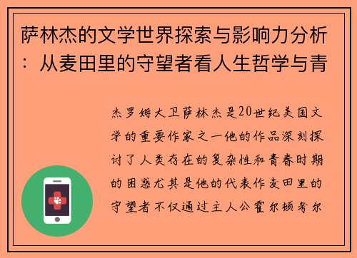 萨林杰的文学世界探索与影响力分析：从麦田里的守望者看人生哲学与青春困惑