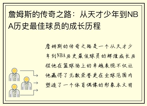詹姆斯的传奇之路：从天才少年到NBA历史最佳球员的成长历程