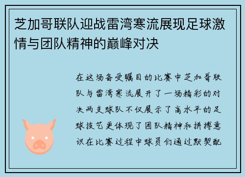 芝加哥联队迎战雷湾寒流展现足球激情与团队精神的巅峰对决
