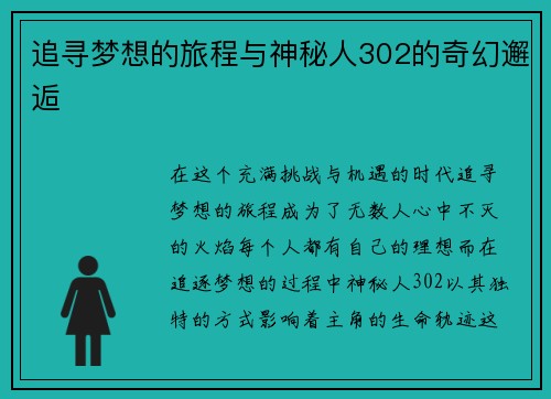 追寻梦想的旅程与神秘人302的奇幻邂逅