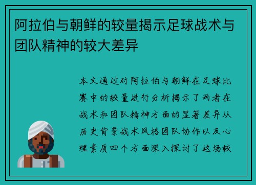 阿拉伯与朝鲜的较量揭示足球战术与团队精神的较大差异