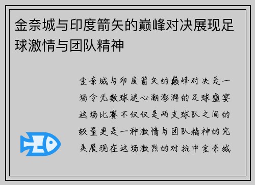金奈城与印度箭矢的巅峰对决展现足球激情与团队精神