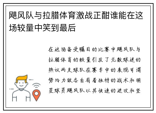 飓风队与拉腊体育激战正酣谁能在这场较量中笑到最后