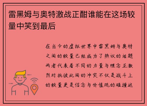 雷黑姆与奥特激战正酣谁能在这场较量中笑到最后