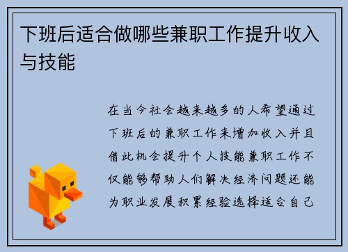 下班后适合做哪些兼职工作提升收入与技能