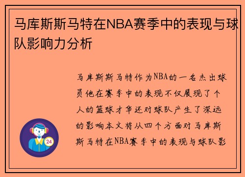 马库斯斯马特在NBA赛季中的表现与球队影响力分析