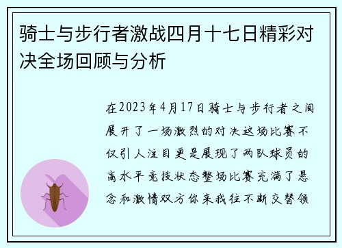骑士与步行者激战四月十七日精彩对决全场回顾与分析