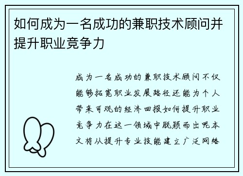 如何成为一名成功的兼职技术顾问并提升职业竞争力