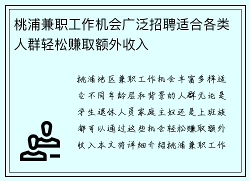 桃浦兼职工作机会广泛招聘适合各类人群轻松赚取额外收入
