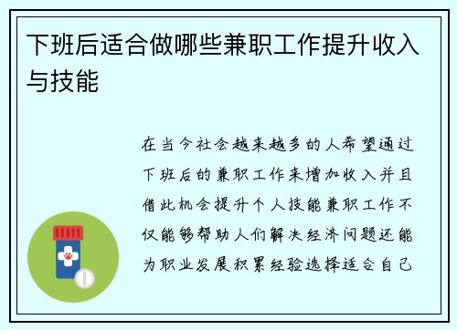 下班后适合做哪些兼职工作提升收入与技能