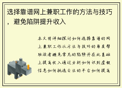 选择靠谱网上兼职工作的方法与技巧，避免陷阱提升收入