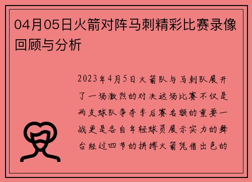 04月05日火箭对阵马刺精彩比赛录像回顾与分析
