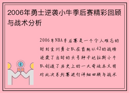 2006年勇士逆袭小牛季后赛精彩回顾与战术分析