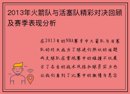 2013年火箭队与活塞队精彩对决回顾及赛季表现分析