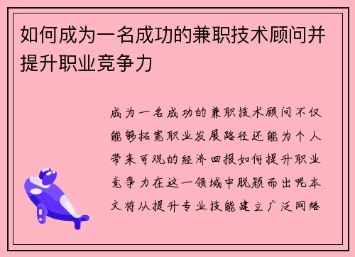 如何成为一名成功的兼职技术顾问并提升职业竞争力