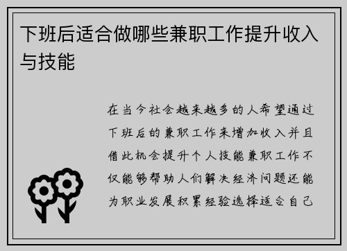下班后适合做哪些兼职工作提升收入与技能