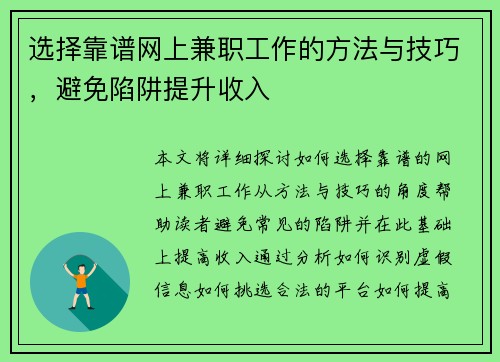 选择靠谱网上兼职工作的方法与技巧，避免陷阱提升收入