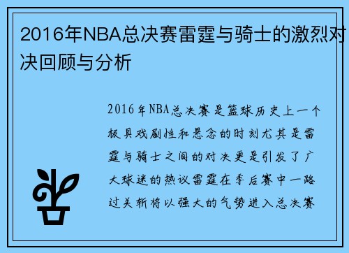 2016年NBA总决赛雷霆与骑士的激烈对决回顾与分析