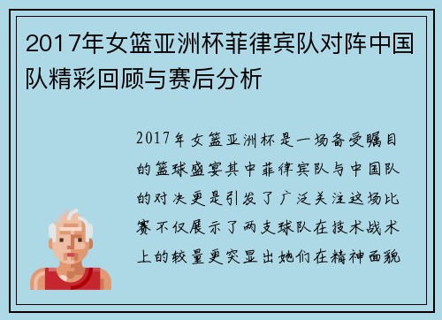 2017年女篮亚洲杯菲律宾队对阵中国队精彩回顾与赛后分析