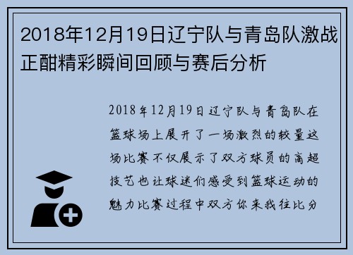 2018年12月19日辽宁队与青岛队激战正酣精彩瞬间回顾与赛后分析