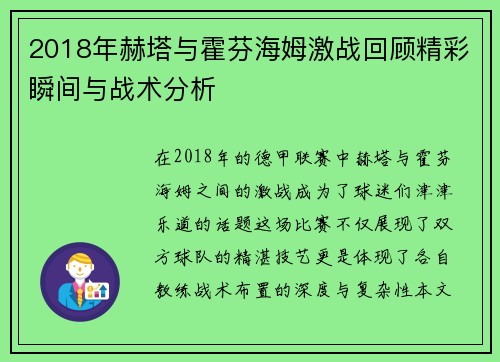 2018年赫塔与霍芬海姆激战回顾精彩瞬间与战术分析