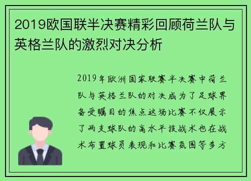 2019欧国联半决赛精彩回顾荷兰队与英格兰队的激烈对决分析