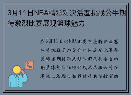 3月11日NBA精彩对决活塞挑战公牛期待激烈比赛展现篮球魅力