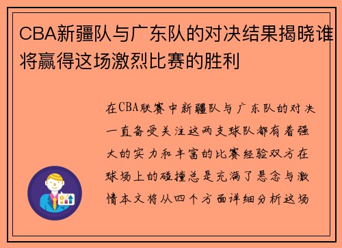 CBA新疆队与广东队的对决结果揭晓谁将赢得这场激烈比赛的胜利