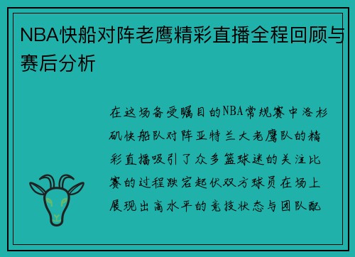NBA快船对阵老鹰精彩直播全程回顾与赛后分析