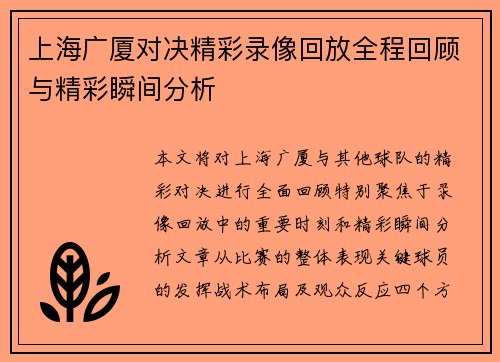 上海广厦对决精彩录像回放全程回顾与精彩瞬间分析