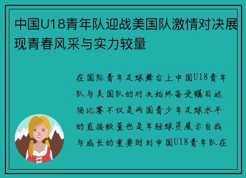 中国U18青年队迎战美国队激情对决展现青春风采与实力较量