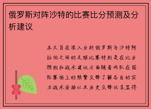 俄罗斯对阵沙特的比赛比分预测及分析建议