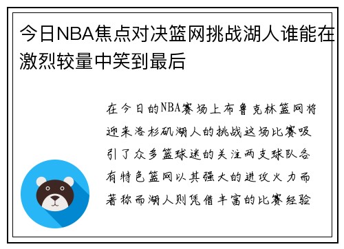 今日NBA焦点对决篮网挑战湖人谁能在激烈较量中笑到最后