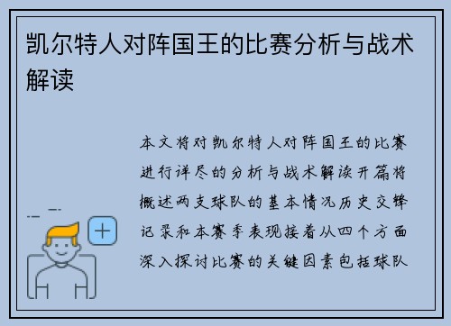 凯尔特人对阵国王的比赛分析与战术解读