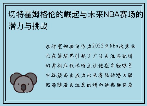 切特霍姆格伦的崛起与未来NBA赛场的潜力与挑战
