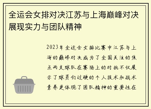 全运会女排对决江苏与上海巅峰对决展现实力与团队精神