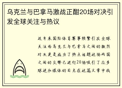 乌克兰与巴拿马激战正酣20场对决引发全球关注与热议