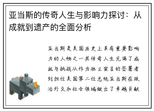 亚当斯的传奇人生与影响力探讨：从成就到遗产的全面分析
