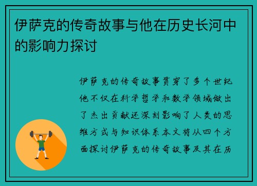 伊萨克的传奇故事与他在历史长河中的影响力探讨