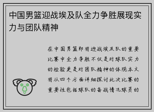 中国男篮迎战埃及队全力争胜展现实力与团队精神