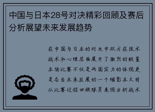 中国与日本28号对决精彩回顾及赛后分析展望未来发展趋势