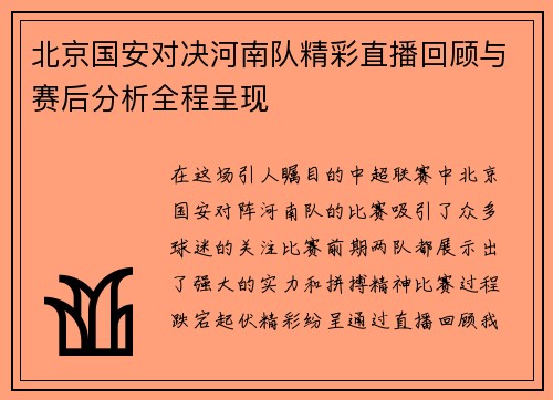 北京国安对决河南队精彩直播回顾与赛后分析全程呈现