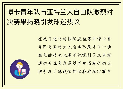 博卡青年队与亚特兰大自由队激烈对决赛果揭晓引发球迷热议